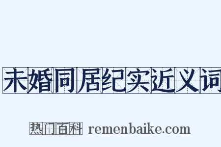 未婚同居纪实近义词是什么意思的图片